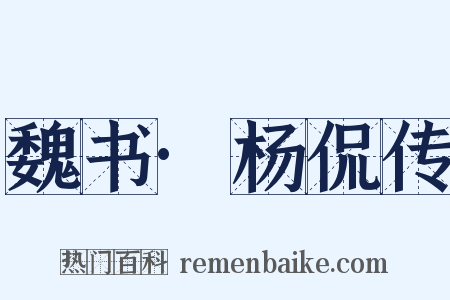 魏书·杨侃传是什么意思的图片